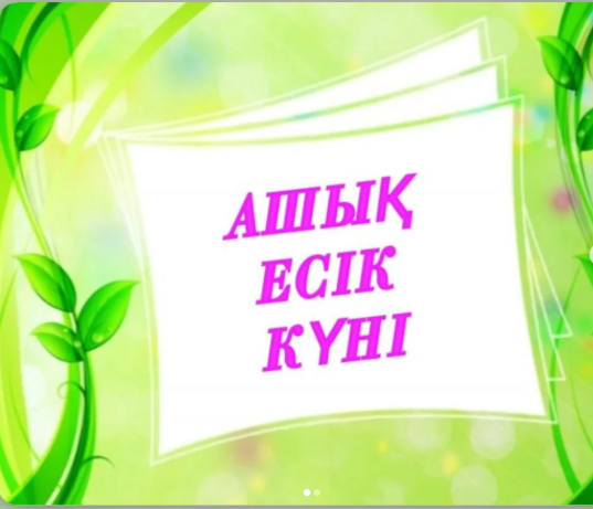 «Ашық есік күні»