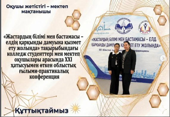 “Жастардың білімі мен бастамасы – елдің қарқынды дамуына қызмет ету жолында”