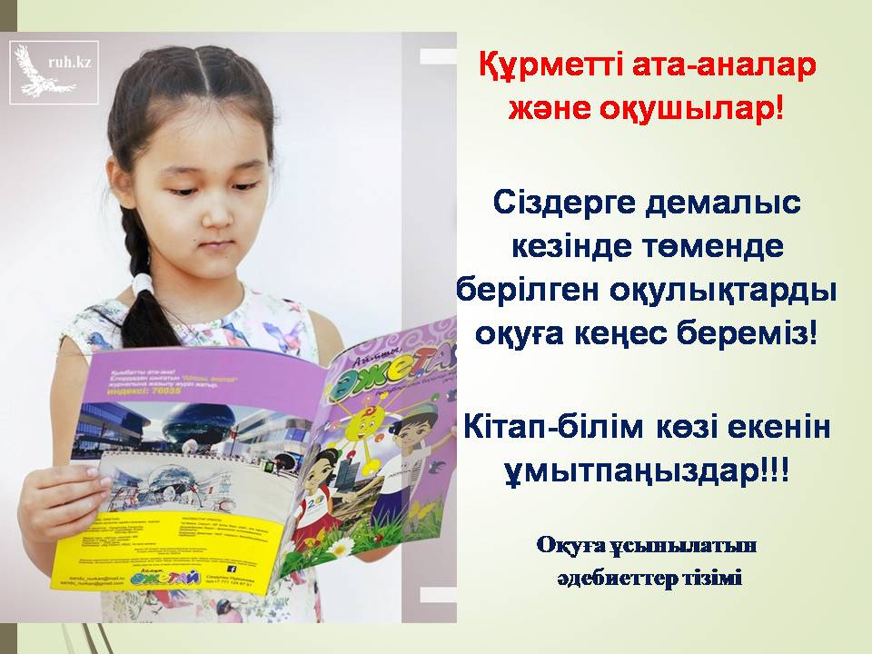 Құрметті ата-аналар мен оқушылар!