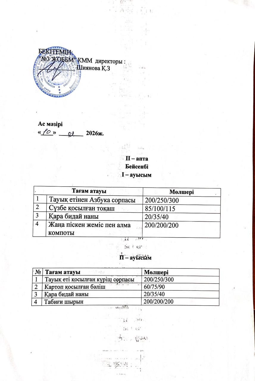 Асхана мәзірі 10.09.26
