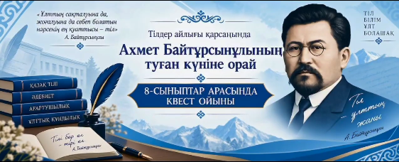 Мектепішілік квест ойыны ұйымдастырылды