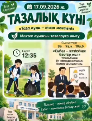 🧹🌿 ТАЗАЛЫҚ КҮНІ! 🌿🧹