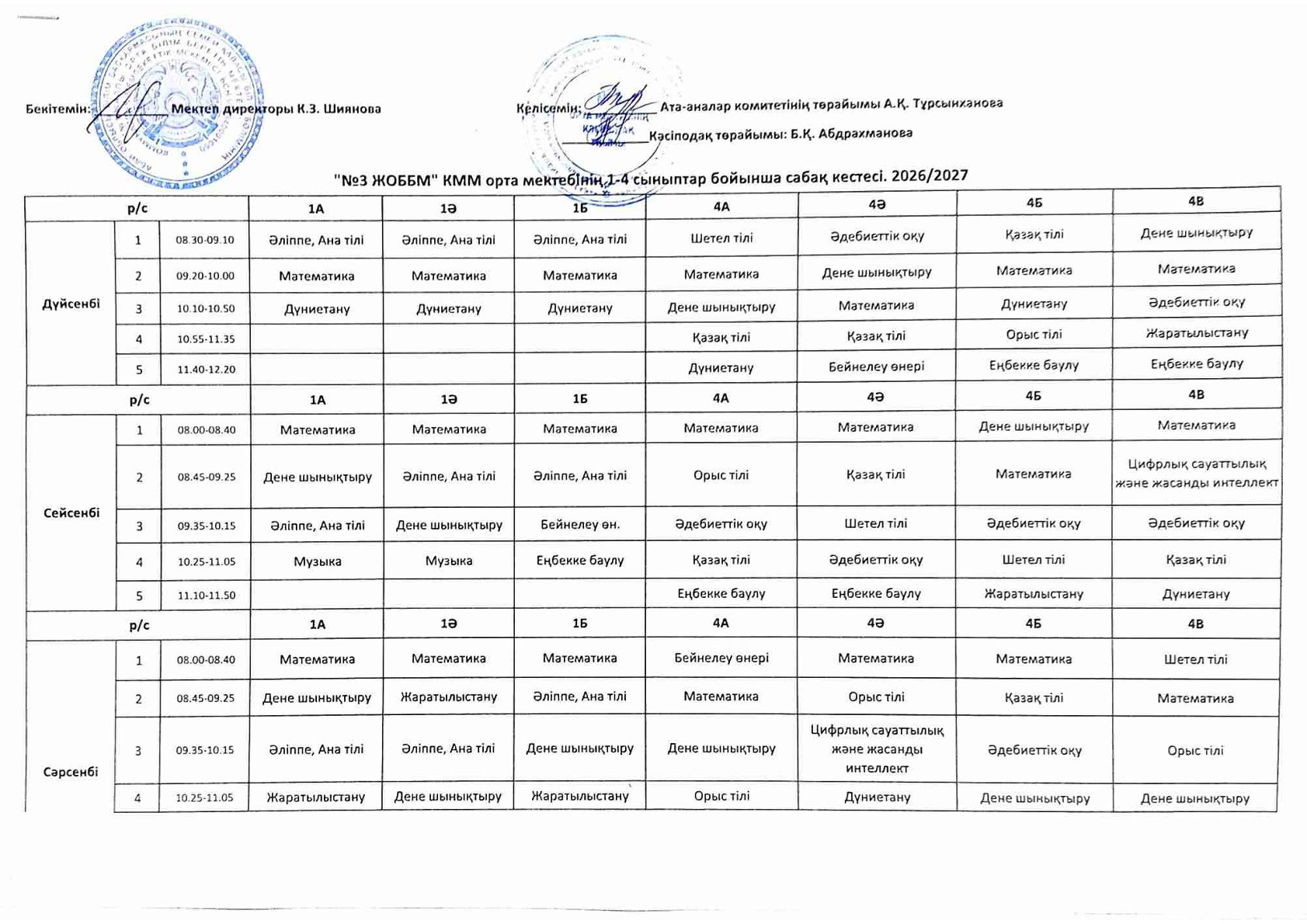 Сабақ кестесі